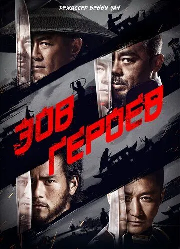 Смотреть онлайн Зов героев (2016) в хорошем качестве