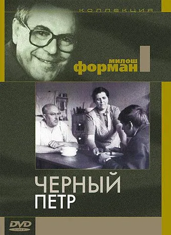 Смотреть онлайн Черный Петр (1963) в хорошем качестве