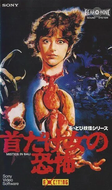Смотреть онлайн Мистика на Бали (1981) в хорошем качестве