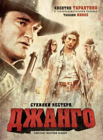 Смотреть онлайн Сукияки Вестерн Джанго (2007) в хорошем качестве