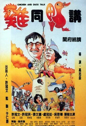 Смотреть онлайн Разговор цыплёнка с уткой (1988) в хорошем качестве