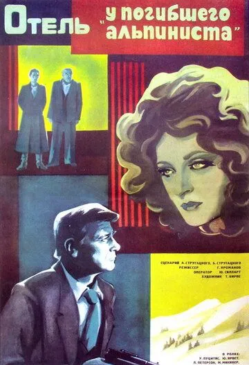 Смотреть онлайн Отель «У погибшего альпиниста» (1979) в хорошем качестве
