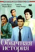 Смотреть онлайн Обычная история (1988) в хорошем качестве