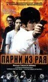 Смотреть онлайн Парни из рая (2000) в хорошем качестве