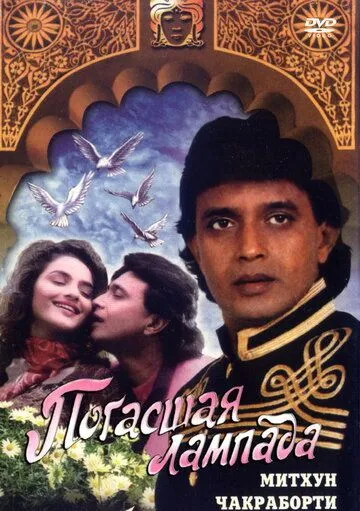 Смотреть онлайн Погасшая лампада (1995) в хорошем качестве
