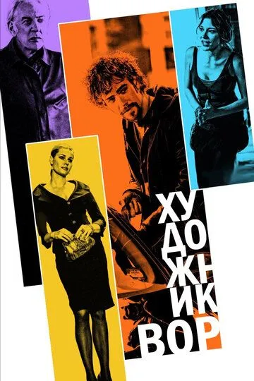 Смотреть онлайн Художник-вор (2010) в хорошем качестве
