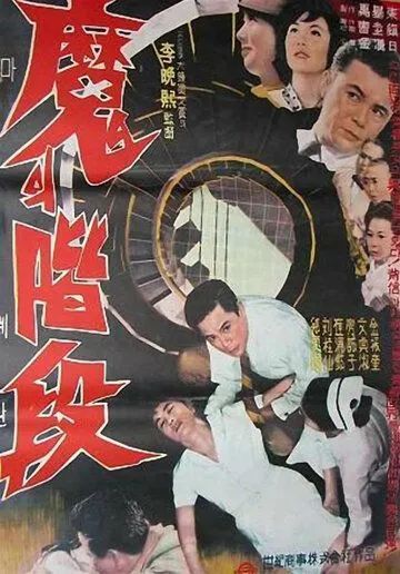 Смотреть онлайн Лестница дьявола (1964) в хорошем качестве