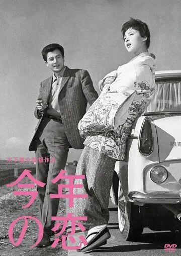 Смотреть онлайн Любовь этого года (1962) в хорошем качестве