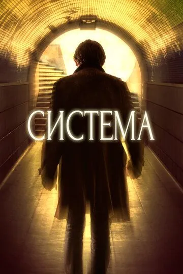 Смотреть онлайн Система (2016) в хорошем качестве