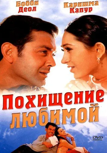 Смотреть онлайн Похищение любимой (2001) в хорошем качестве