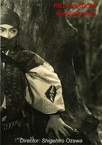 Смотреть онлайн Красная тень (1961) в хорошем качестве