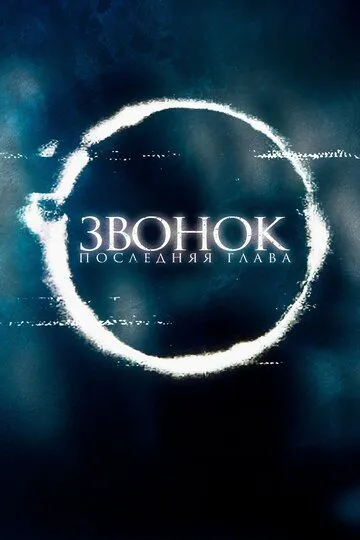 Смотреть онлайн Звонок. Последняя глава (2019) в хорошем качестве