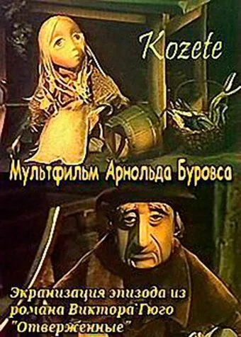 Смотреть онлайн Козетта (1977) в хорошем качестве