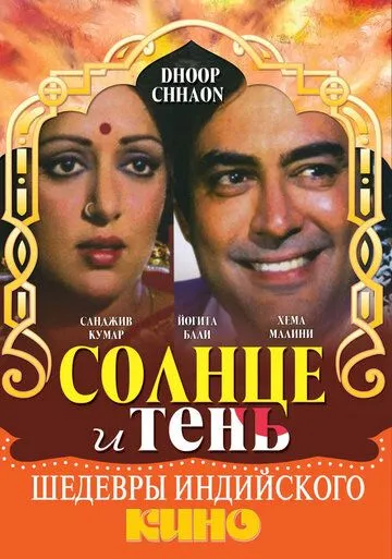 Смотреть онлайн Солнце и тень (1977) в хорошем качестве
