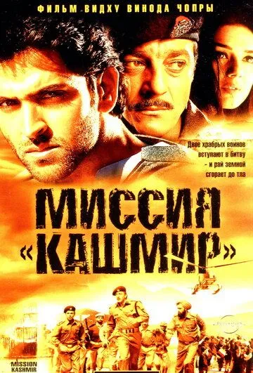 Смотреть онлайн Миссия «Кашмир» (2000) в хорошем качестве