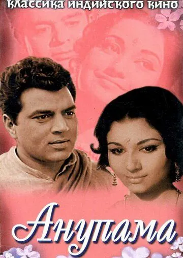 Смотреть онлайн Анупама (1966) в хорошем качестве