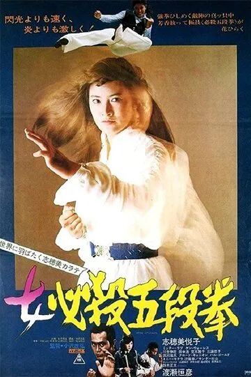 Смотреть онлайн Сестра уличного бойца: Кулак пятого уровня (1976) в хорошем качестве