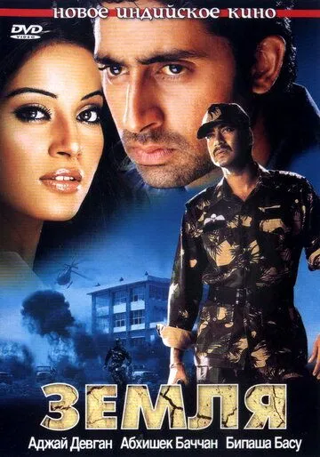 Смотреть онлайн Земля (2003) в хорошем качестве