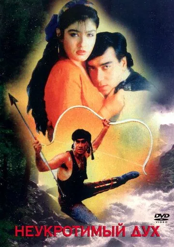 Смотреть онлайн Неукротимый дух (1993) в хорошем качестве