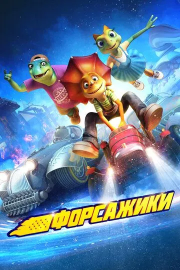 Смотреть онлайн Форсажики (2021) в хорошем качестве