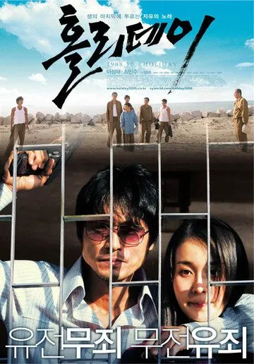 Смотреть онлайн Каникулы (2006) в хорошем качестве