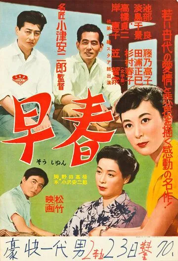 Смотреть онлайн Ранняя весна (1955) в хорошем качестве