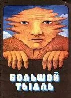 Смотреть онлайн Большой Тылль (1980) в хорошем качестве