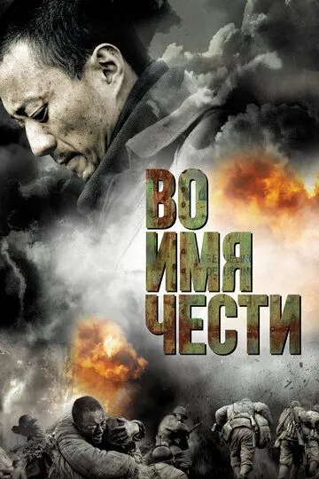Смотреть онлайн Во имя чести (2007) в хорошем качестве
