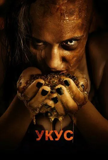 Смотреть онлайн Укус (2015) в хорошем качестве