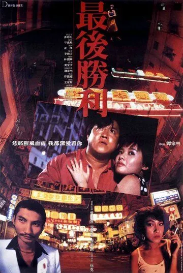 Смотреть онлайн Последняя победа (1987) в хорошем качестве