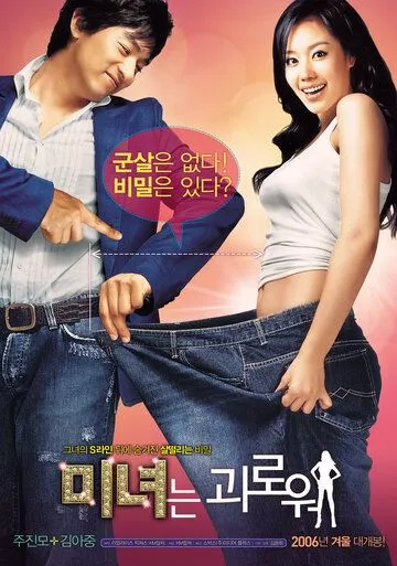 Смотреть онлайн 200 фунтов красоты (2006) в хорошем качестве