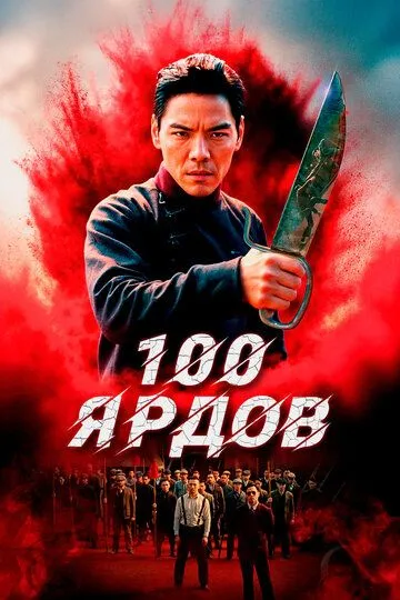 Смотреть онлайн 100 ярдов (2023) в хорошем качестве