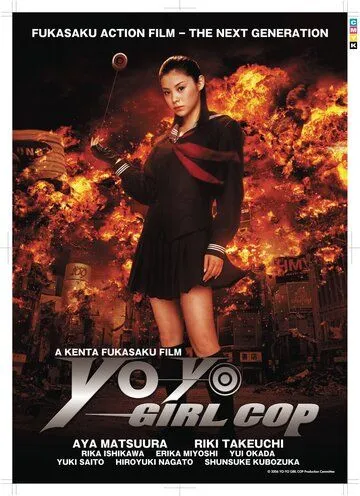 Смотреть онлайн Девочка-полицейский Йо-йо (2006) в хорошем качестве