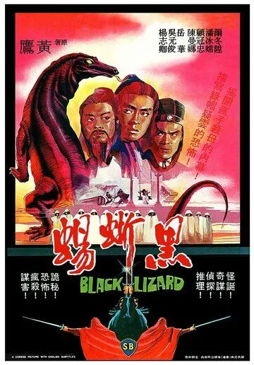 Смотреть онлайн Чёрная ящерица (1981) в хорошем качестве