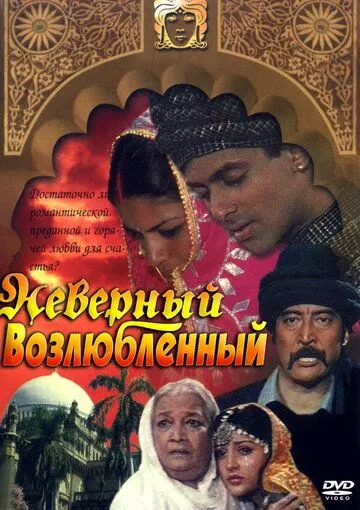 Смотреть онлайн Неверный возлюбленный (1991) в хорошем качестве