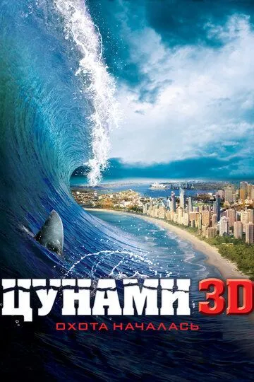 Смотреть онлайн Цунами 3D (2011) в хорошем качестве