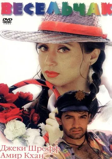Смотреть онлайн Весельчак (1995) в хорошем качестве