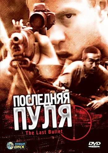 Смотреть онлайн Последняя пуля (1995) в хорошем качестве