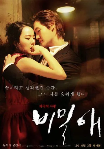 Смотреть онлайн Тайная любовь (2010) в хорошем качестве
