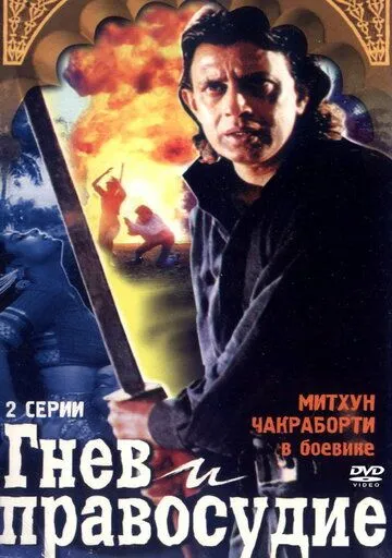 Смотреть онлайн Гнев и правосудие (1994) в хорошем качестве
