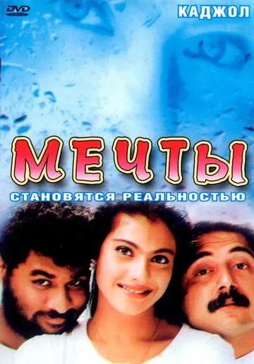 Смотреть онлайн Мечты (1997) в хорошем качестве