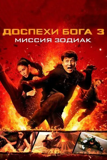 Смотреть онлайн Доспехи Бога 3: Миссия Зодиак (2012) в хорошем качестве