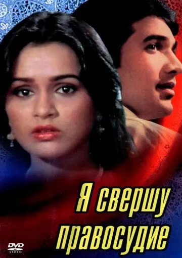 Смотреть онлайн Я свершу правосудие (1985) в хорошем качестве