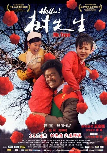 Смотреть онлайн Господин Дерево (2011) в хорошем качестве