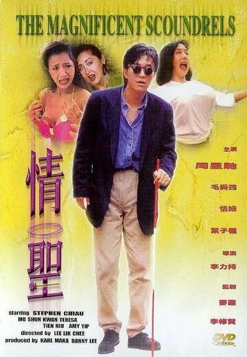 Смотреть онлайн Великолепные негодяи (1991) в хорошем качестве