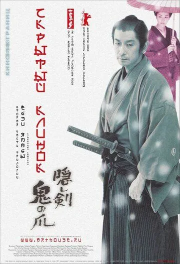Смотреть онлайн Скрытый клинок (2004) в хорошем качестве