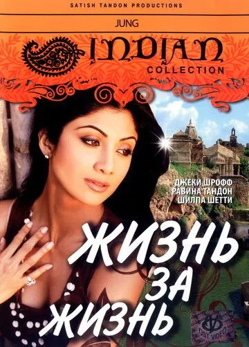 Смотреть онлайн Жизнь за жизнь (2000) в хорошем качестве