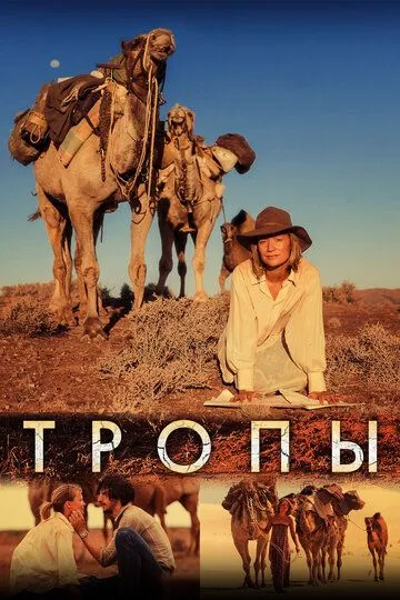 Смотреть онлайн Тропы (2013) в хорошем качестве