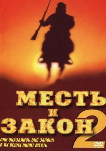 Смотреть онлайн Месть и закон 2 (1998) в хорошем качестве