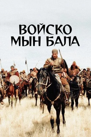 Смотреть онлайн Войско Мын Бала (2012) в хорошем качестве
